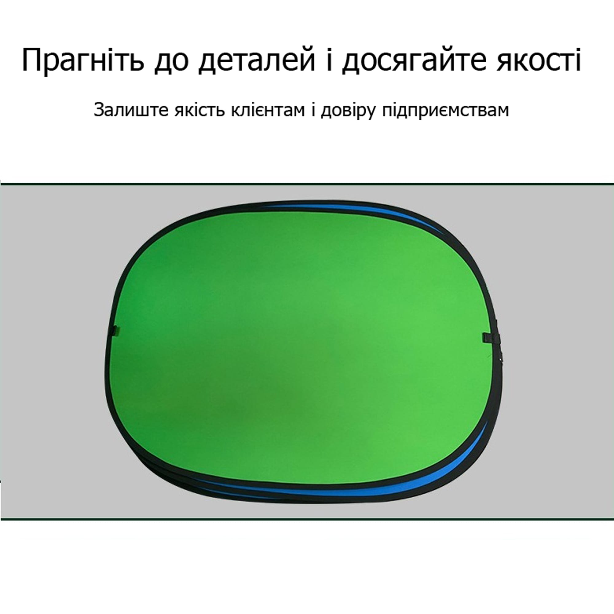 Хромакей овальний складаний 150×200см Відбивач світла для фото рефлектор 2 в 1 синій/зелений – фото, відгуки, характеристики в інтернет-магазині MoreKitov від продавця: MRK МРК| Купити в Україні: Києві, Харкові, Львові 5 Хромакей овальний складаний 150×200см Відбивач світла для фото рефлектор 2 в 1 синій/зелений – фото, відгуки, характеристики в інтернет-магазині MoreKitov від продавця: MRK МРК| Купити в Україні: Києві, Харкові, Львові 5