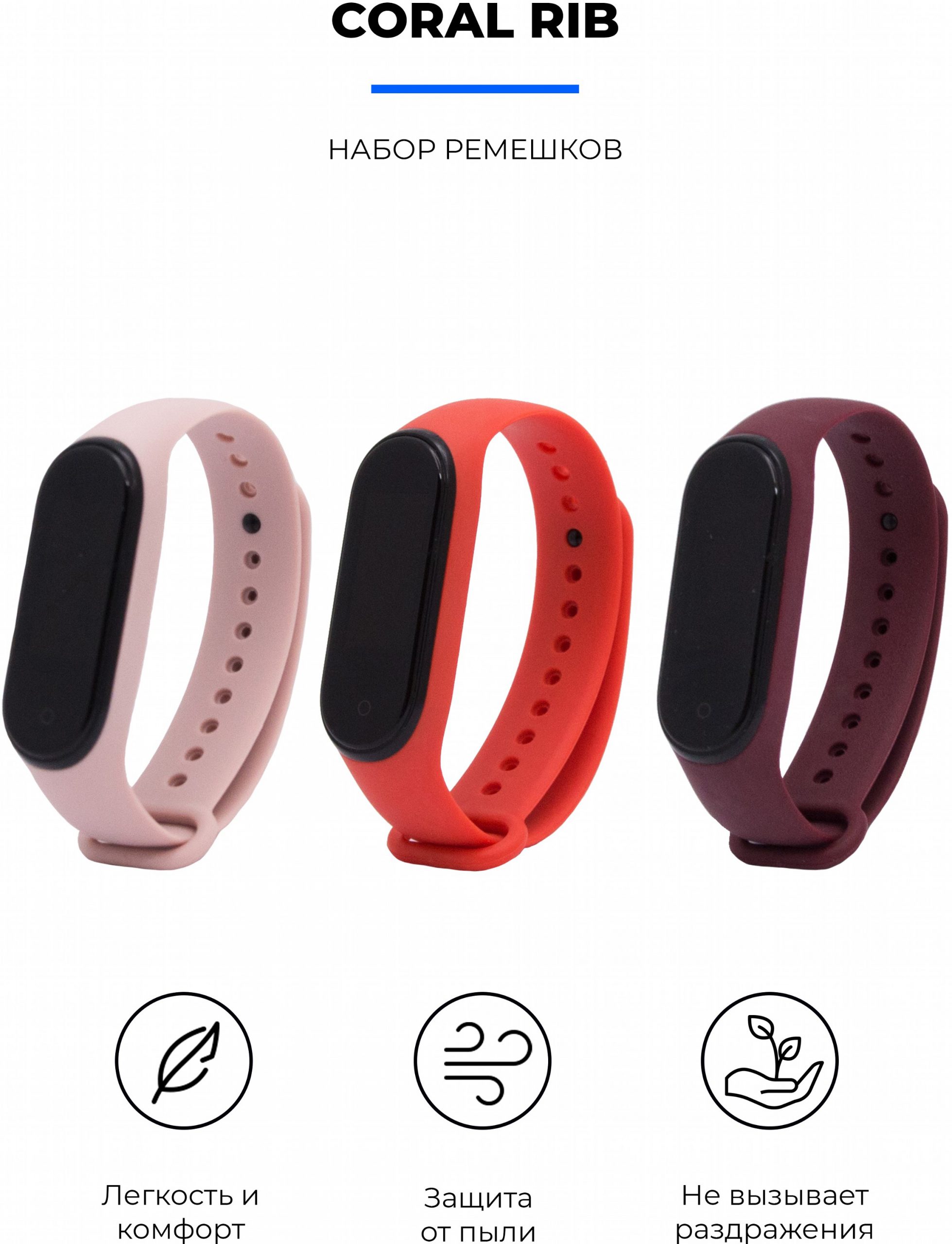 Комплект ремінців MRK для Xiaomi Mi Band 4/3 Coral Rib три ремінці + металева кнопка – фото, відгуки, характеристики в інтернет-магазині MoreKitov від продавця: MRK МРК| Купити в Україні: Києві, Харкові, Львові 2 Комплект ремінців MRK для Xiaomi Mi Band 4/3 Coral Rib три ремінці + металева кнопка – фото, відгуки, характеристики в інтернет-магазині MoreKitov від продавця: MRK МРК| Купити в Україні: Києві, Харкові, Львові 2