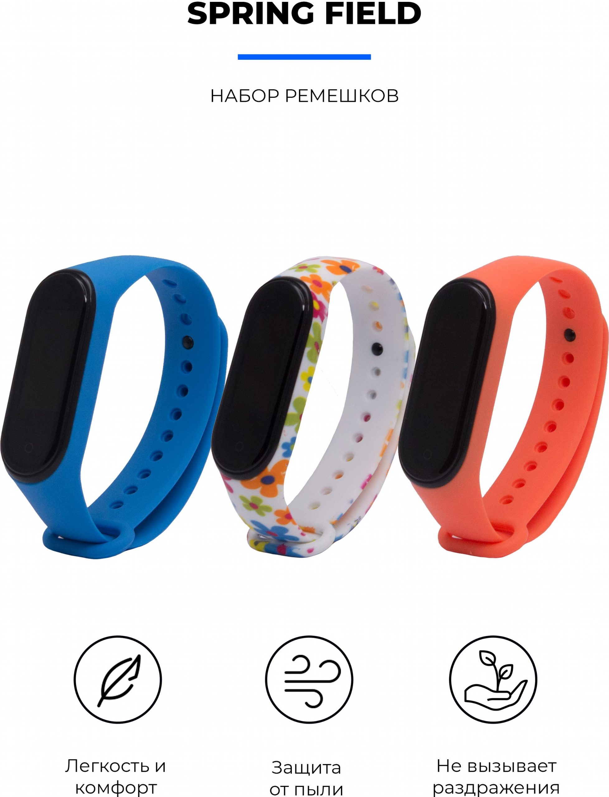 Комплект ремінців MRK для Xiaomi Mi Band 4/3 Spring Field три ремінці – фото, відгуки, характеристики в інтернет-магазині MoreKitov від продавця: MRK МРК| Купити в Україні: Києві, Харкові, Львові 5 Комплект ремінців MRK для Xiaomi Mi Band 4/3 Spring Field три ремінці – фото, відгуки, характеристики в інтернет-магазині MoreKitov від продавця: MRK МРК| Купити в Україні: Києві, Харкові, Львові 5